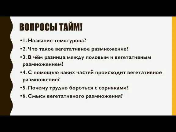 ВОПРОСЫ ТАЙМ! 1. Название темы урока? 2. Что такое вегетативное размножение? 3.