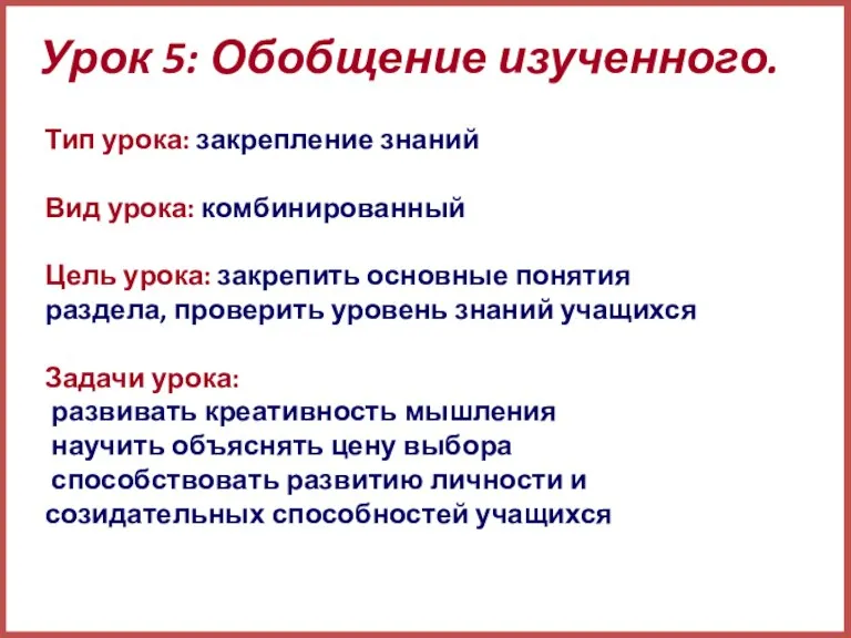 Урок 5: Обобщение изученного. Тип урока: закрепление знаний Вид урока: комбинированный Цель