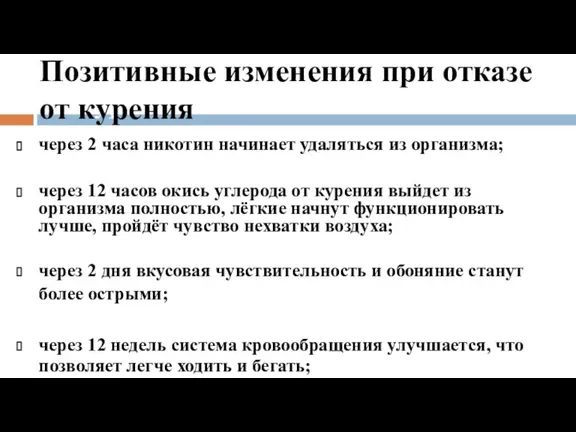 Позитивные изменения при отказе от курения через 2 часа никотин начинает удаляться