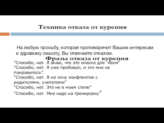 На любую просьбу, которая противоречит Вашим интересам и здравому смыслу, Вы отвечаете