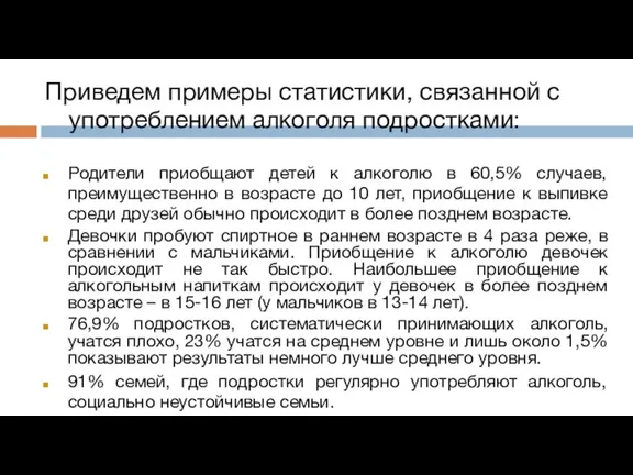 Приведем примеры статистики, связанной с употреблением алкоголя подростками: Родители приобщают детей к