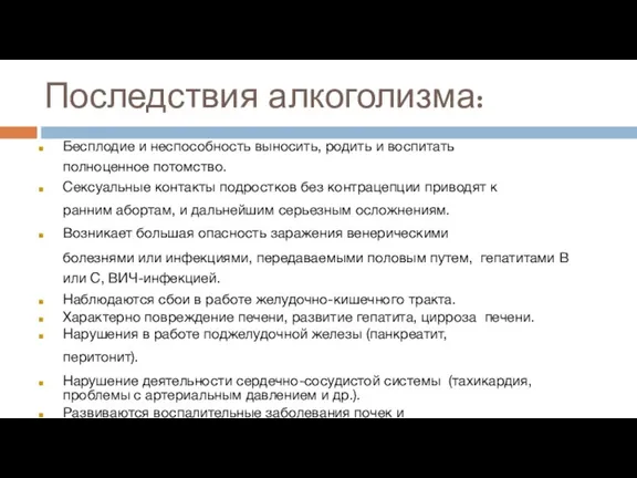 Последствия алкоголизма: Бесплодие и неспособность выносить, родить и воспитать полноценное потомство. Сексуальные