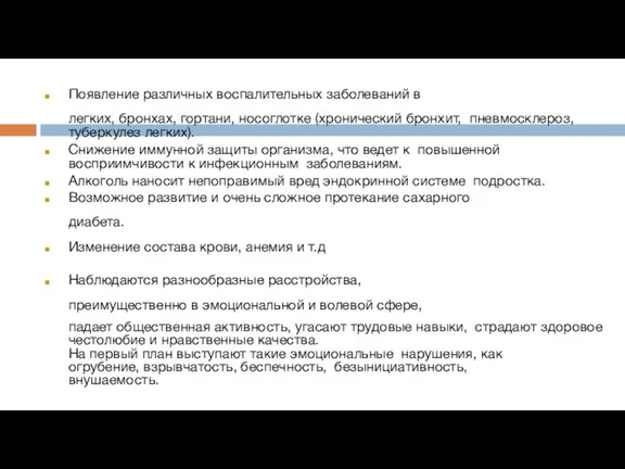 Появление различных воспалительных заболеваний в легких, бронхах, гортани, носоглотке (хронический бронхит, пневмосклероз,