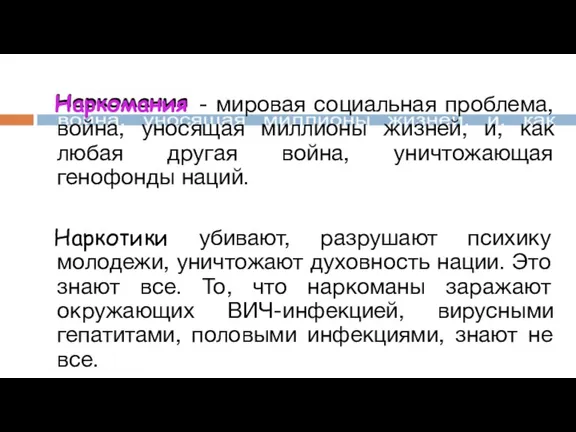 Наркомания - мировая социальная проблема, война, уносящая миллионы жизней, и, как любая