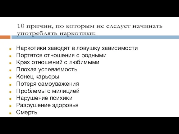 Наркотики заводят в ловушку зависимости Портятся отношения с родными Крах отношений с