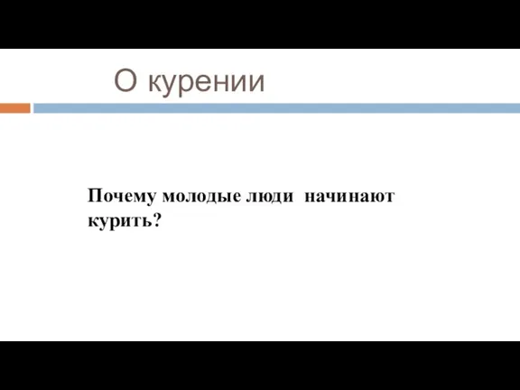 О курении Почему молодые люди начинают курить?