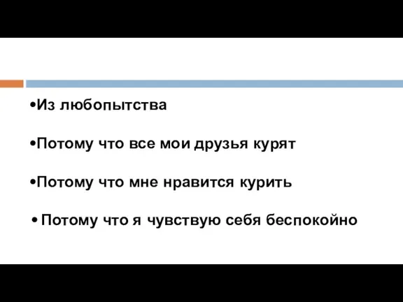 Из любопытства Потому что все мои друзья курят Потому что мне нравится