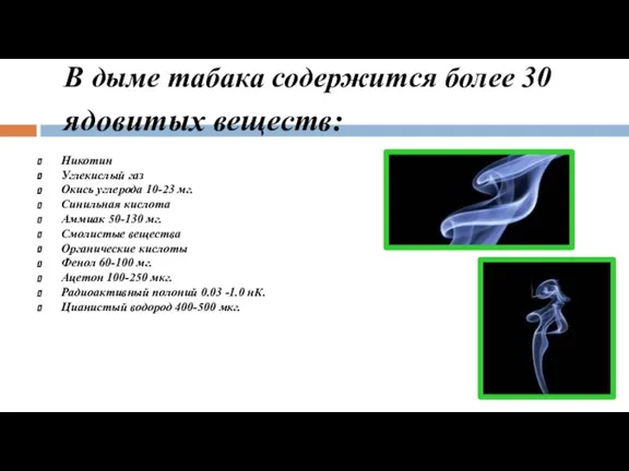 В дыме табака содержится более 30 ядовитых веществ: Никотин Углекислый газ Окись