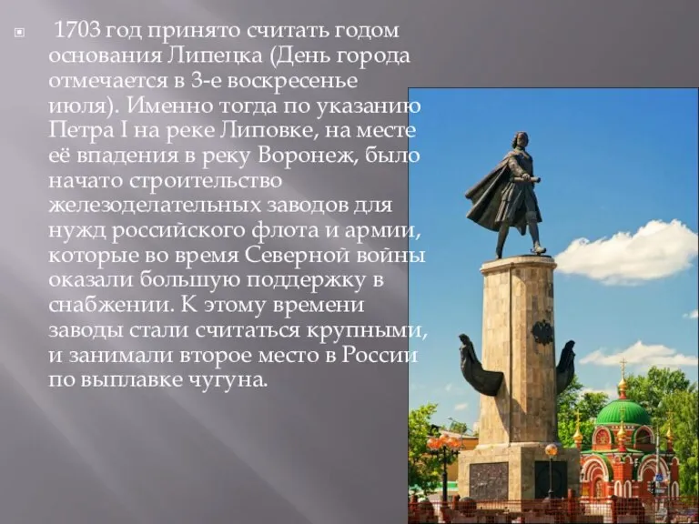 1703 год принято считать годом основания Липецка (День города отмечается в 3-е