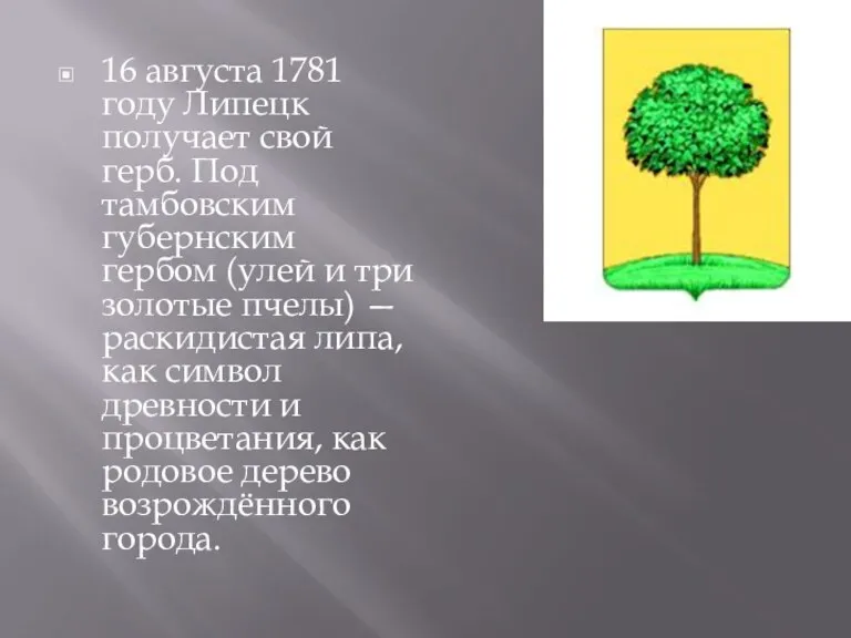 16 августа 1781 году Липецк получает свой герб. Под тамбовским губернским гербом