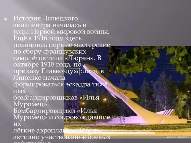 История Липецкого авиацентра началась в годы Первой мировой войны. Ещё в 1916