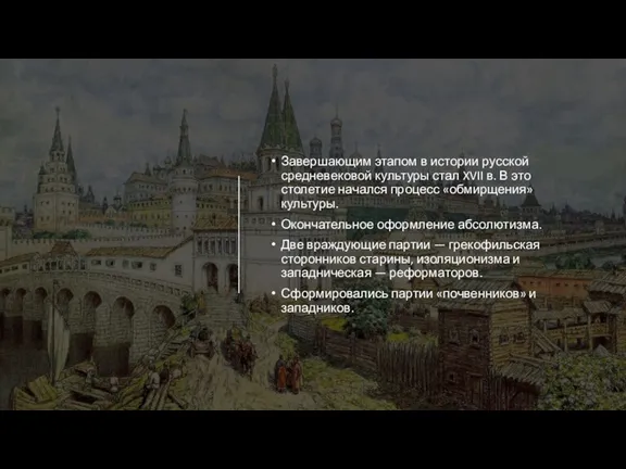 Завершающим этапом в истории русской средневековой культуры стал XVII в. В это