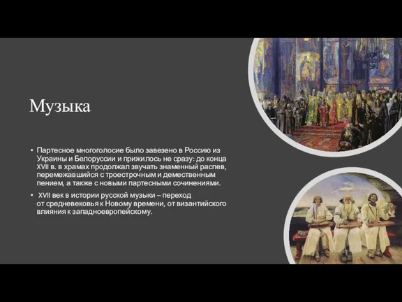 Музыка Партесное многоголосие было завезено в Россию из Украины и Белоруссии и