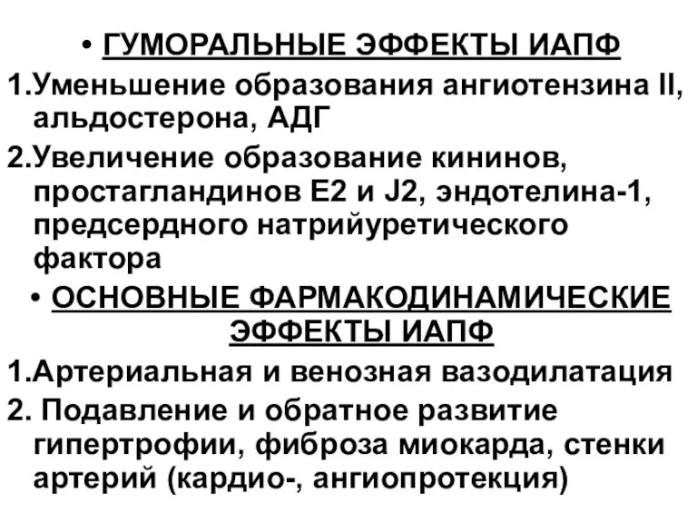 ГУМОРАЛЬНЫЕ ЭФФЕКТЫ ИАПФ 1.Уменьшение образования ангиотензина II, альдостерона, АДГ 2.Увеличение образование кининов,