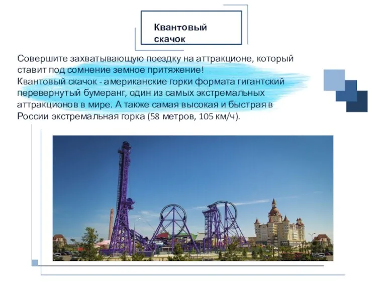 Совершите захватывающую поездку на аттракционе, который ставит под сомнение земное притяжение! Квантовый