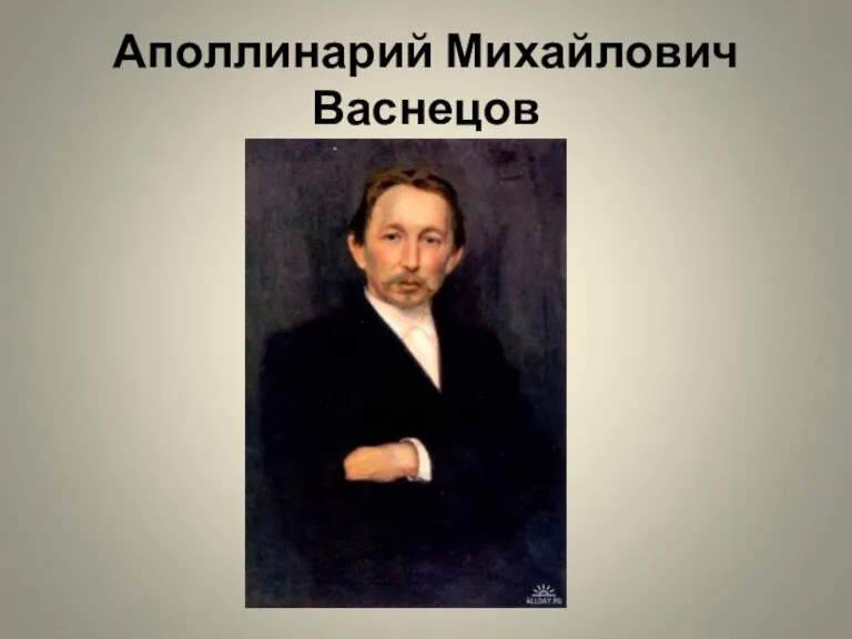 Аполлинарий Михайлович Васнецов