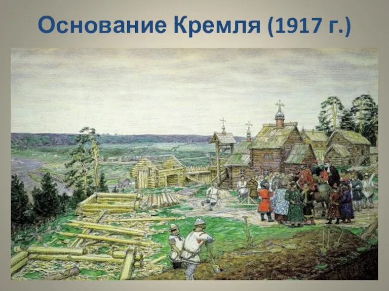 Основание Кремля (1917 г.)