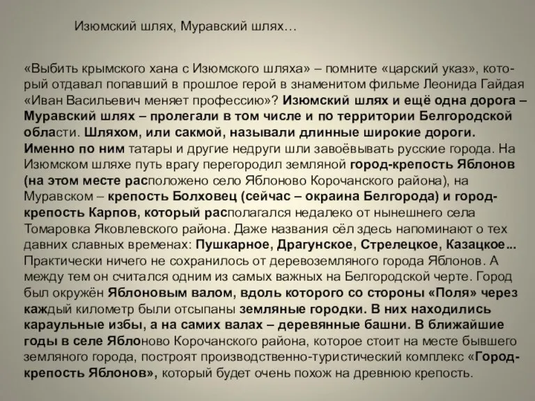 «Выбить крымского хана с Изюмского шляха» – помните «царский указ», кото- рый