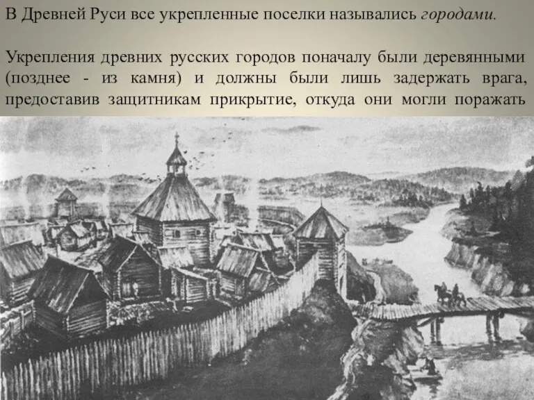 В Древней Руси все укрепленные поселки назывались городами. Укрепления древних русских городов