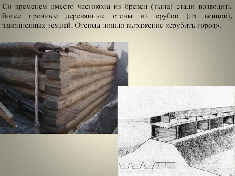 Со временем вместо частокола из бревен (тына) стали возводить более прочные деревянные