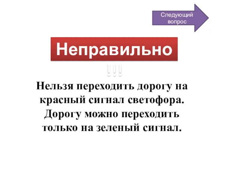 Неправильно!!! Нельзя переходить дорогу на красный сигнал светофора. Дорогу можно переходить только