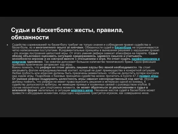 Судьи в баскетболе: жесты, правила, обязанности Судейство соревнований по баскетболу требует не