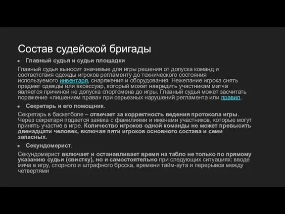 Состав судейской бригады Главный судья и судьи площадки Главный судья выносит значимые