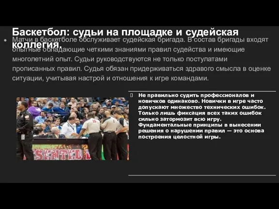 Баскетбол: судьи на площадке и судейская коллегия. Матчи в баскетболе обслуживает судейская