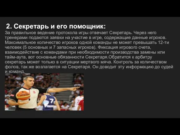 2. Секретарь и его помощник: За правильное ведение протокола игры отвечает Секретарь.