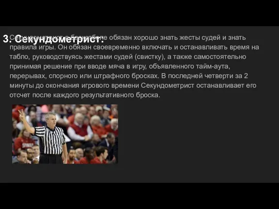 3. Секундометрист: Секундометрист в баскетболе обязан хорошо знать жесты судей и знать