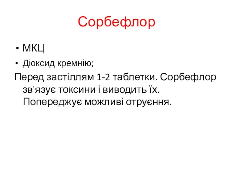 Сорбефлор МКЦ Діоксид кремнію; Перед застіллям 1-2 таблетки. Сорбефлор зв'язує токсини і