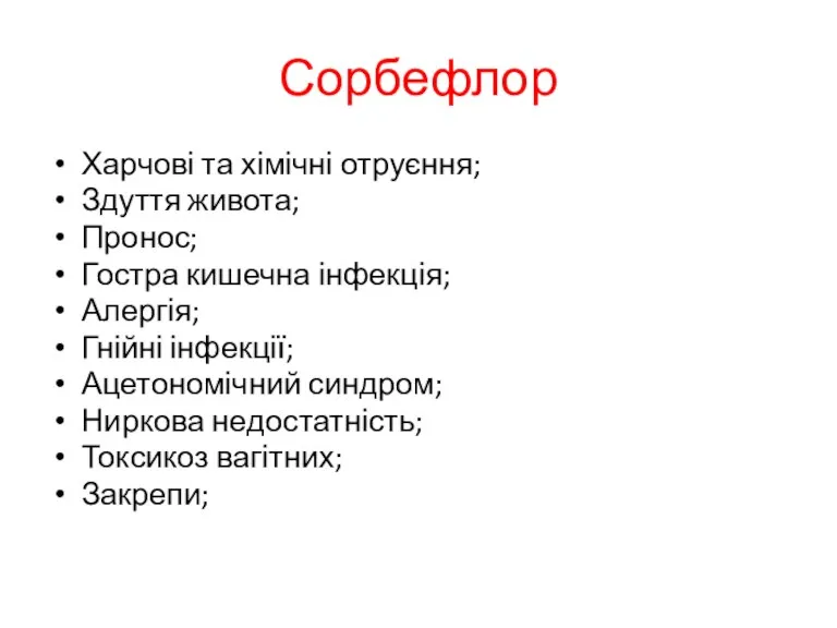 Сорбефлор Харчові та хімічні отруєння; Здуття живота; Пронос; Гостра кишечна інфекція; Алергія;