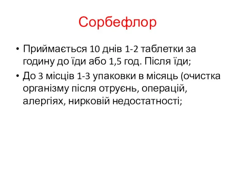 Сорбефлор Приймається 10 днів 1-2 таблетки за годину до їди або 1,5