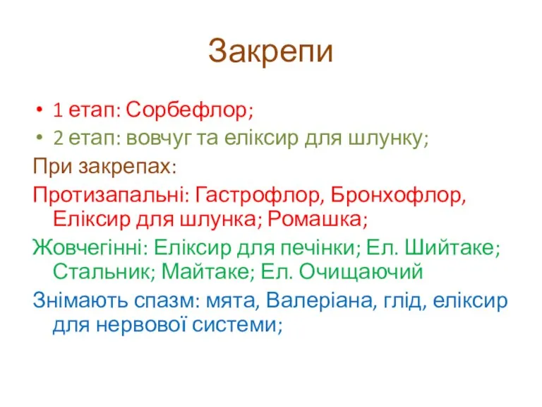 Закрепи 1 етап: Сорбефлор; 2 етап: вовчуг та еліксир для шлунку; При