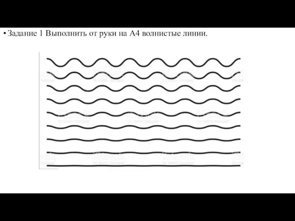 Задание 1 Выполнить от руки на А4 волнистые линии.
