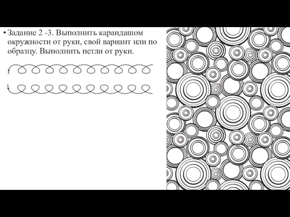 Задание 2 -3. Выполнить карандашом окружности от руки, свой вариант или по