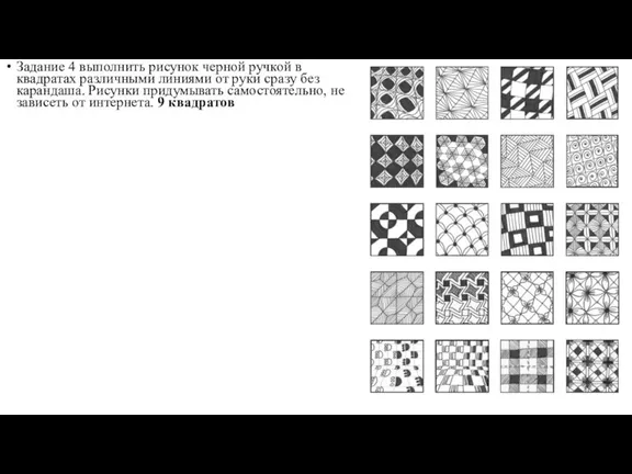 Задание 4 выполнить рисунок черной ручкой в квадратах различными линиями от руки