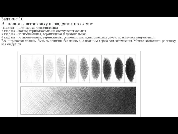 Задание 10 Выполнить штриховку в квадратах по схеме: 1квадрат - 1штриховка горизонтальная