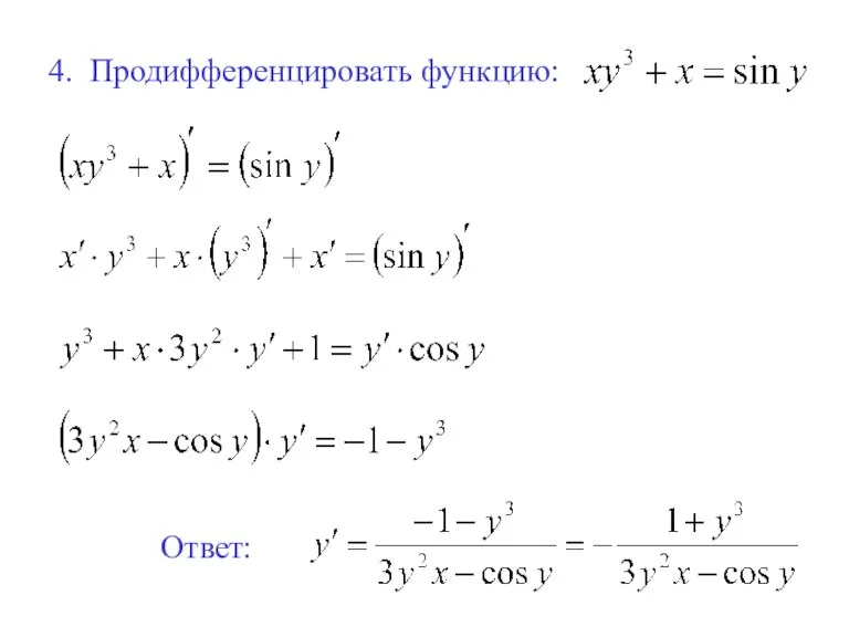 4. Продифференцировать функцию: Ответ: