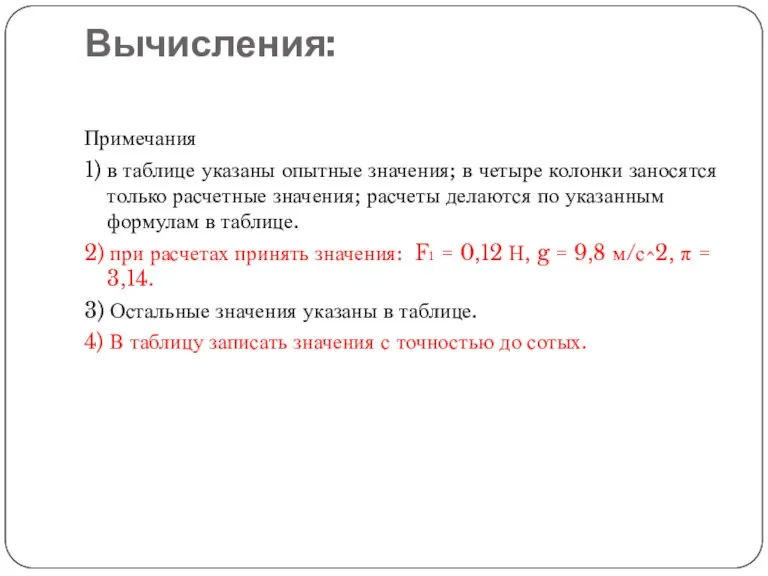 Вычисления: Примечания 1) в таблице указаны опытные значения; в четыре колонки заносятся