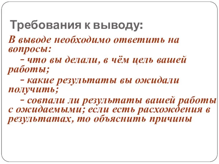 Требования к выводу: В выводе необходимо ответить на вопросы: - что вы