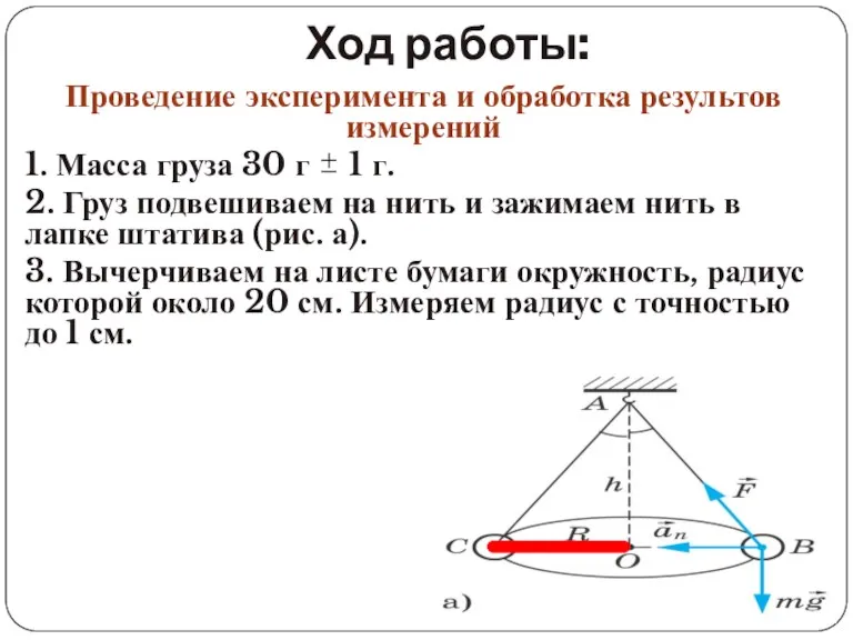 Ход работы: Проведение эксперимента и обработка результов измерений 1. Масса груза 30