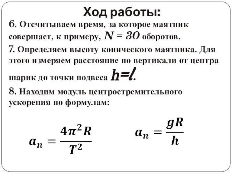 Ход работы: 6. Отсчитываем время, за которое маятник совершает, к примеру, N