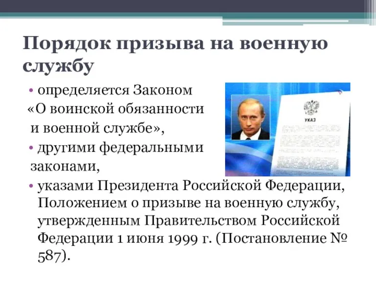 Порядок призыва на военную службу определяется Законом «О воинской обязанности и военной