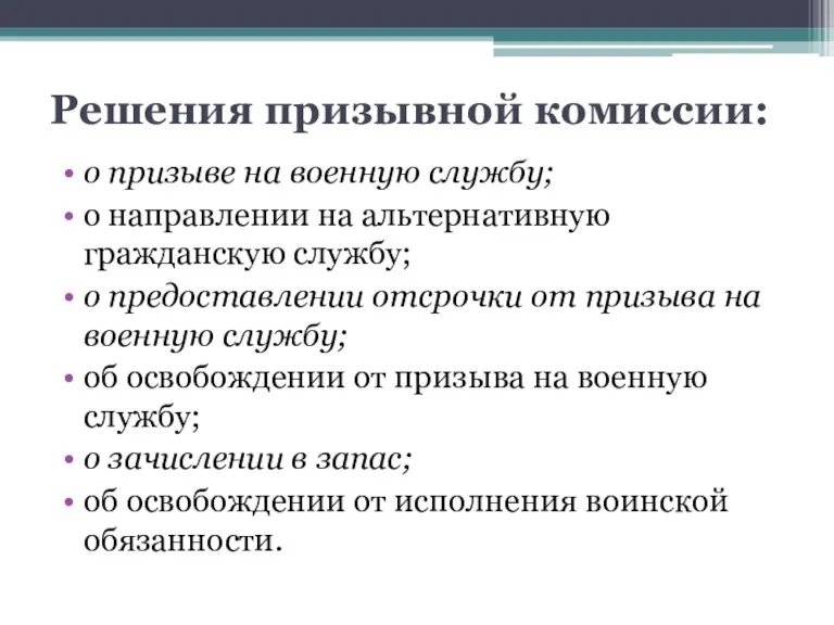 Решения призывной комиссии: о призыве на военную службу; о направлении на альтернативную