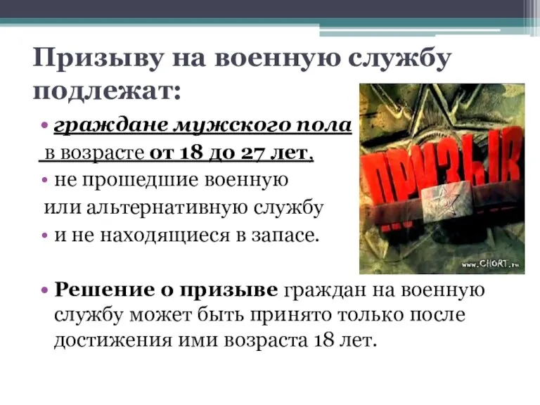 Призыву на военную службу подлежат: граждане мужского пола в возрасте от 18