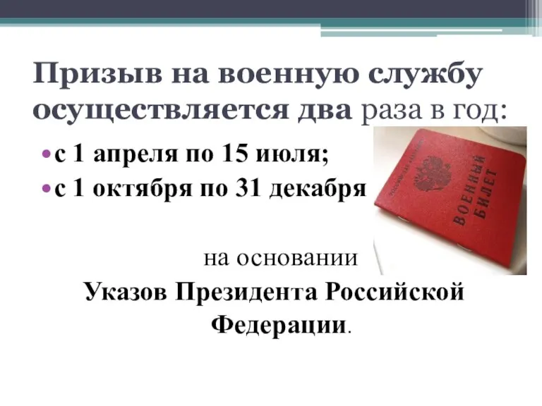 Призыв на военную службу осуществляется два раза в год: с 1 апреля