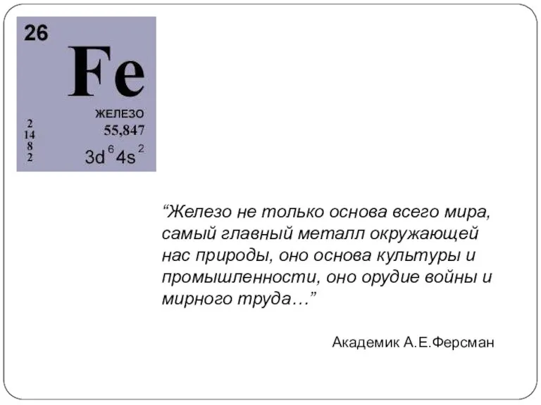 “Железо не только основа всего мира, самый главный металл окружающей нас природы,