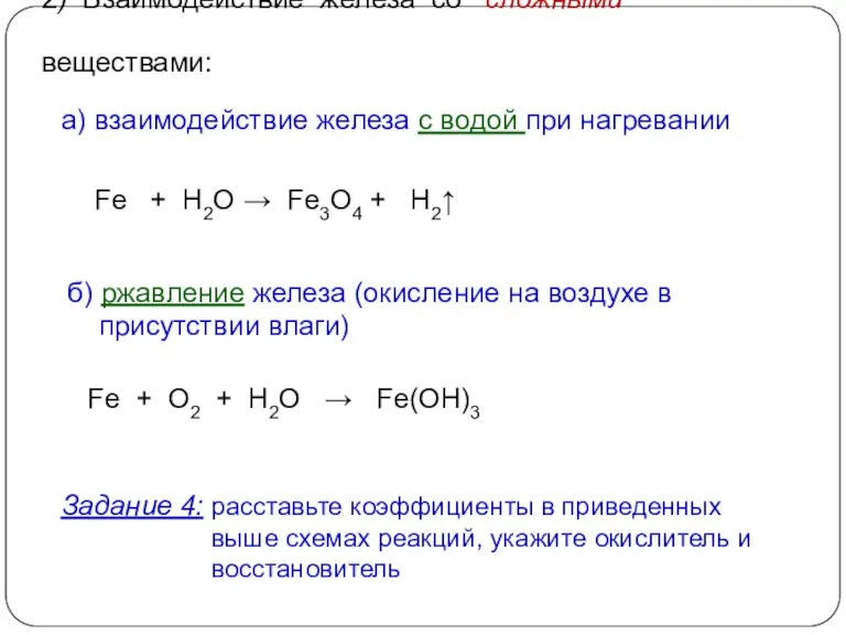 2) Взаимодействие железа со сложными веществами: Fe + H2O → Fe3O4 +