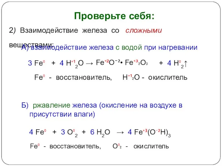 Проверьте себя: 2) Взаимодействие железа со сложными веществами: 3 Fe⁰ + 4